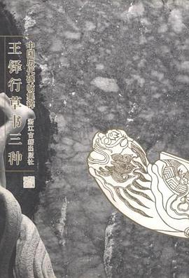 王铎行草书三种 pdf epub mobi 电子书 下载