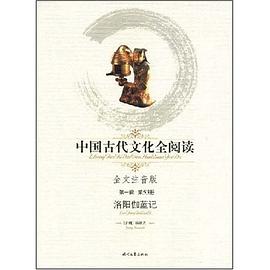 中国古代文化全阅读·洛阳伽蓝记 pdf epub mobi 电子书 下载