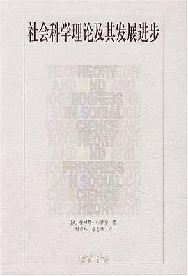 社会科学理论及其发展进步 pdf epub mobi 电子书 下载