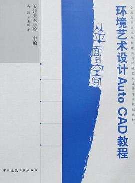 环境艺术设计AUTOCAD教程-从平面到空间 pdf epub mobi 电子书 下载