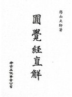 圓覺經直解 pdf epub mobi 電子書 下載