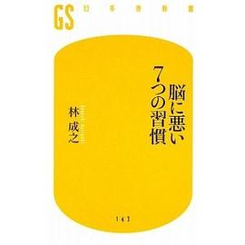 脳に悪い7つの習慣 pdf epub mobi 电子书 下载