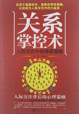 关系掌控术-人际交往中的博弈策略 pdf epub mobi 电子书 下载