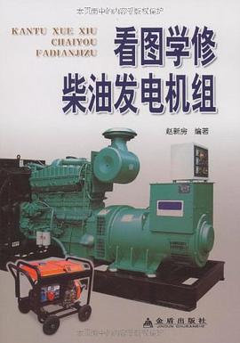 看图学修柴油发电机组
