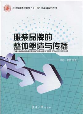 服装品牌的整体塑造与传播