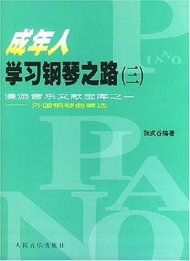 成年人学习钢琴之路 pdf epub mobi 电子书 下载