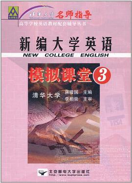 新编大学英语模拟课堂