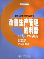 改善生产管理的利器 pdf epub mobi 电子书 下载