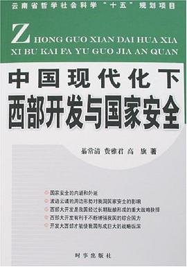 中国现代化下西部开发与国家安全 pdf epub mobi 电子书 下载