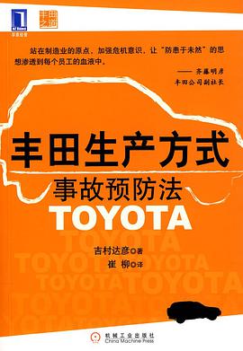 丰田生产方式事故预防法 pdf epub mobi 电子书 下载