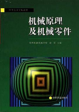 机械原理及机械零件 pdf epub mobi 电子书 下载