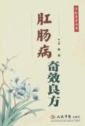 肛肠病奇效良方