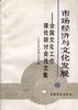 市场经济与文化发展 pdf epub mobi 电子书 下载