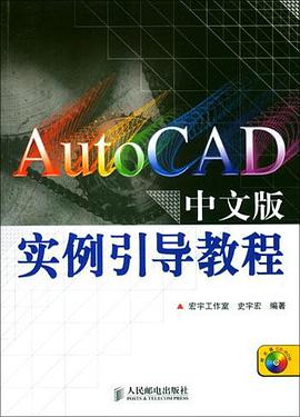 Auto CAD中文版实例引导教程 pdf epub mobi 电子书 下载