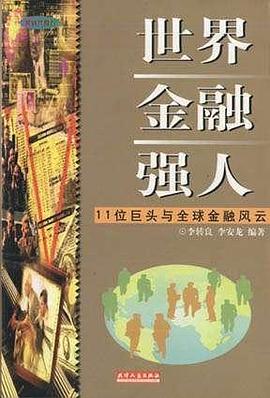 世界金融强人 pdf epub mobi 电子书 下载