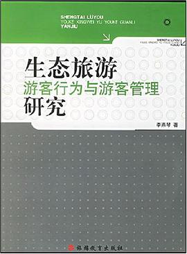 生态旅游游客行为与游客管理研究 pdf epub mobi 电子书 下载