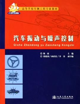 汽车振动与噪声控制 pdf epub mobi 电子书 下载