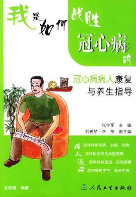 我是如何战胜冠心病的 pdf epub mobi 电子书 下载