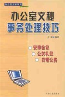 办公室文秘事务处理技巧 pdf epub mobi 电子书 下载