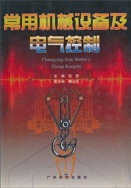 常用机械设备及电气控制 pdf epub mobi 下载