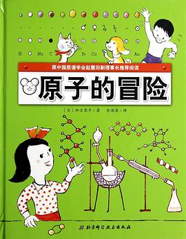 原子的冒險 pdf epub mobi 電子書 下載