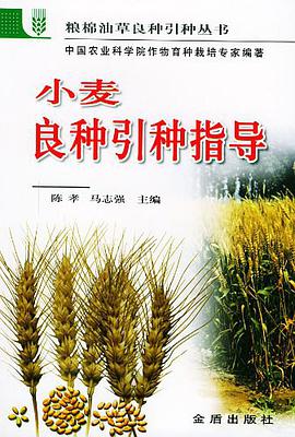 小麥良種引種指導 pdf epub mobi 電子書 下載