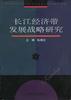 长江经济带发展战略研究 pdf epub mobi 电子书 下载