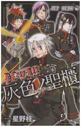 D.Gray-man 公式ファンブック 灰色ノ聖櫃 pdf epub mobi 电子书 下载