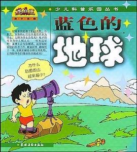 蓝色的地球 pdf epub mobi 电子书 下载
