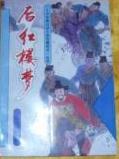 後紅樓夢