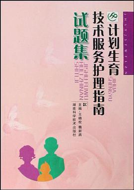 计划生育技术服务护理指南试题集 pdf epub mobi 电子书 下载