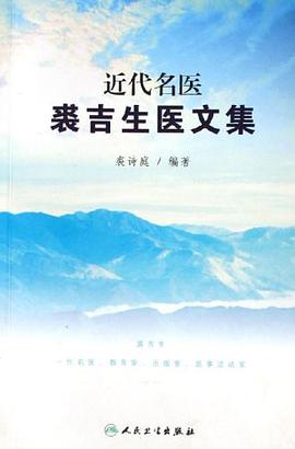 近代名医裘吉生医文集 pdf epub mobi 电子书 下载
