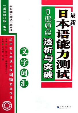 最新日本语能力测试1级考点透析与突破 pdf epub mobi 下载