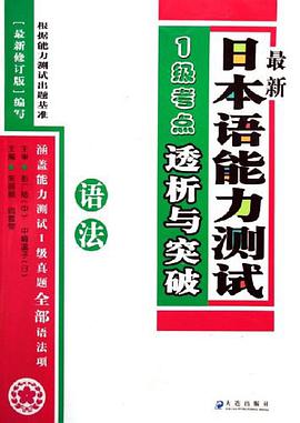 最新日本语能力测试1级考点透析与突破 pdf epub mobi 下载