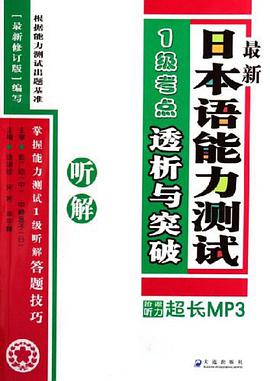 最新日本语能力测试1级考点透析与突破 pdf epub mobi 电子书 下载