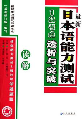 最新日本语能力测试1级考点透析与突破 pdf epub mobi 电子书 下载