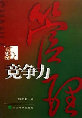 管理-竞争力 pdf epub mobi 电子书 下载