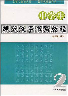 中学生规范汉字书写教程 pdf epub mobi 电子书 下载