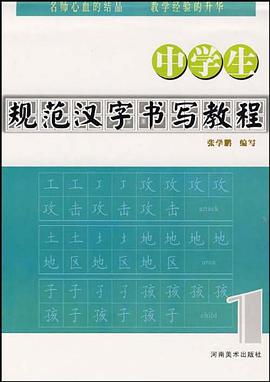 中学生规范汉字书写教程 pdf epub mobi 电子书 下载