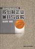 股份制企业兼并与收购 pdf epub mobi 电子书 下载