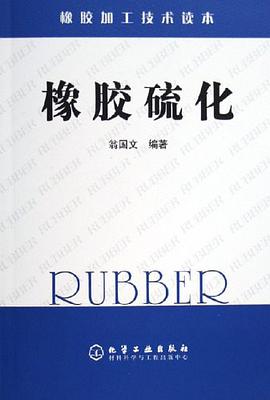 橡胶硫化 pdf epub mobi 电子书 下载