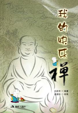 我的快乐禅 pdf epub mobi 电子书 下载