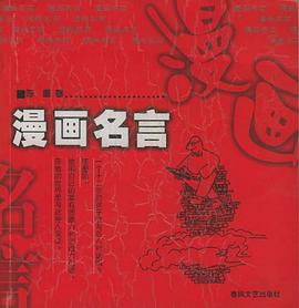 漫画名言 pdf epub mobi 电子书 下载