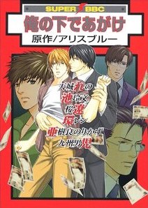 俺の下であがけ pdf epub mobi 电子书 下载