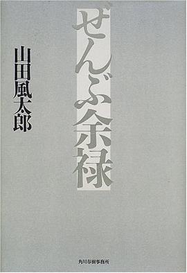 ぜんぶ余禄 pdf epub mobi 电子书 下载