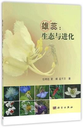 雄蕊：生态与进化 pdf epub mobi 电子书 下载