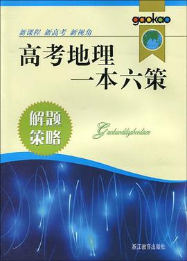 解题策略/高考地理一本六策 pdf epub mobi 电子书 下载