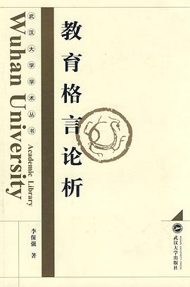 教育格言论析 pdf epub mobi 电子书 下载
