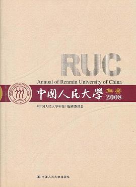 中国人民大学年鉴 pdf epub mobi 电子书 下载