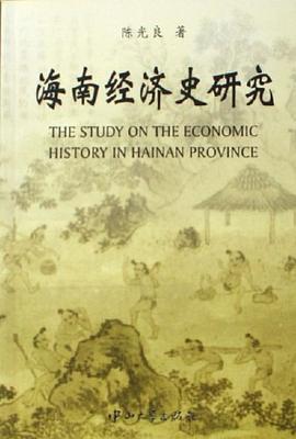 海南经济史研究 pdf epub mobi 电子书 下载